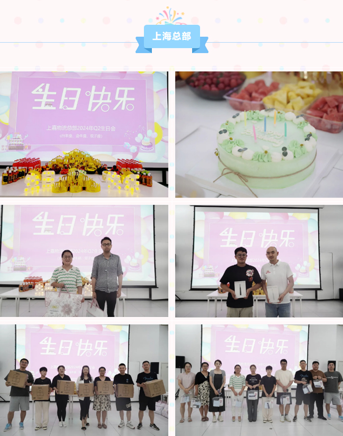 上嘉物流2024q2生日会&员工周年庆